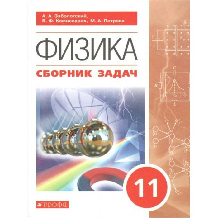 Физика. 11 класс. Сборник задач. Сборник Задач/заданий. Заболотский А.А. Дрофа XKN1565269 - фото 558837