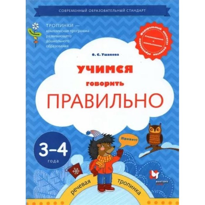 Учимся говорить правильно. Речевая тропинка. 3 - 4 года. Ушакова О.С. XKN1815707 - фото 558841