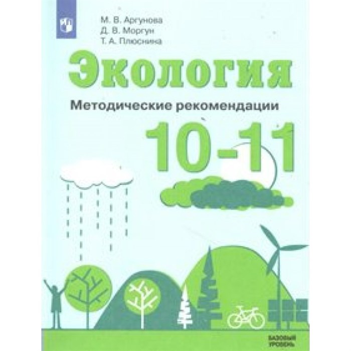 ФГОС. Экология. Базовый уровень. Методическое пособие(рекомендации). 10-11 кл Аргунова М.В. Просвещение XKN1576044 - фото 558850