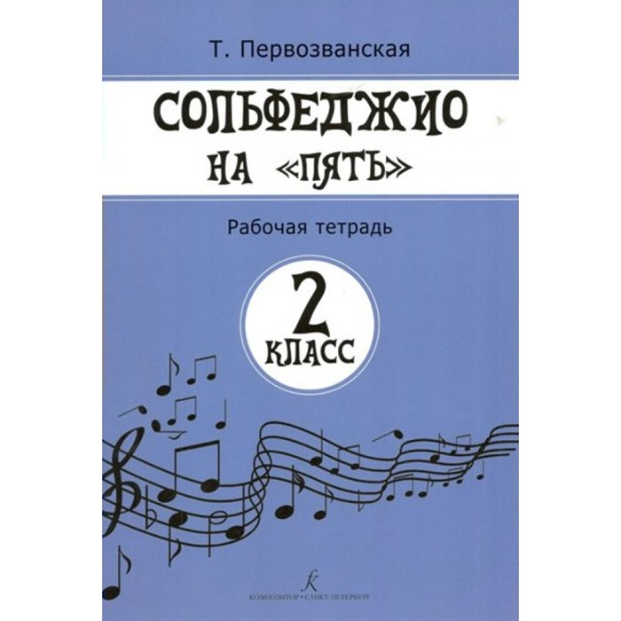 Сольфеджио на "пять". 2 класс. Рабочая тетрадь. Нотное издание. Т. Первозванская Композитор XKN1474977 - фото 558867