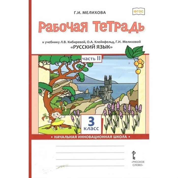 Русский язык. 3 класс. Рабочая тетрадь к учебнику Л. В. Кибиревой. Часть 2. 2023. Мелихова Г.И. Русское слово XKN1841110 - фото 558873