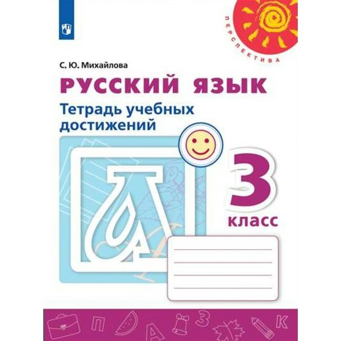 Русский язык. 3 класс. Тетрадь учебных достижений. 2022. Диагностические работы. Михайлова С.Ю. Просвещение XKN1764978 - фото 558874