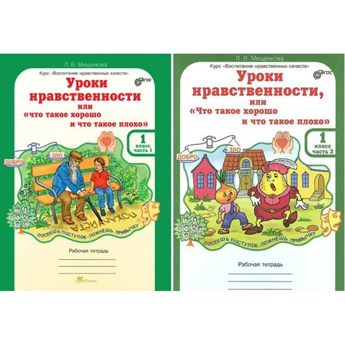 Уроки нравственности или "что такое хорошо и что такое плохо". 1 класс. Рабочая тетрадь. Комплект в 2 частях. Практикум. Мищенкова Л.В. РОСТкнига XKN976792 - фото 558877