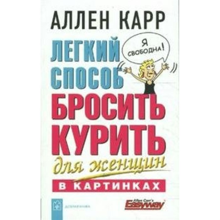 Легкий способ бросить курить для женщин в картин. А.Карр XKN478527 - фото 558881