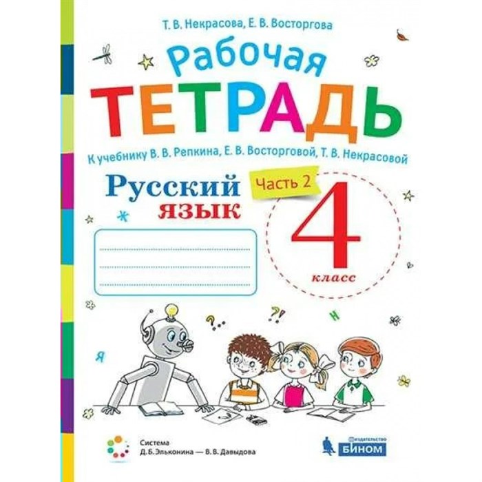 Русский язык. 4 класс. Рабочая тетрадь к учебнику В. В. Репкина. Часть 2. 2021. Восторгова Е.В. Бином XKN1711957 - фото 558882