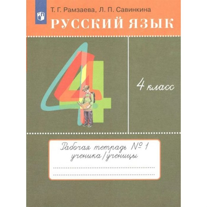 Русский язык. 4 класс. Рабочая тетрадь № 1. 2022. Рамзаева Т.Г. Просвещение XKN1786967 - фото 558891