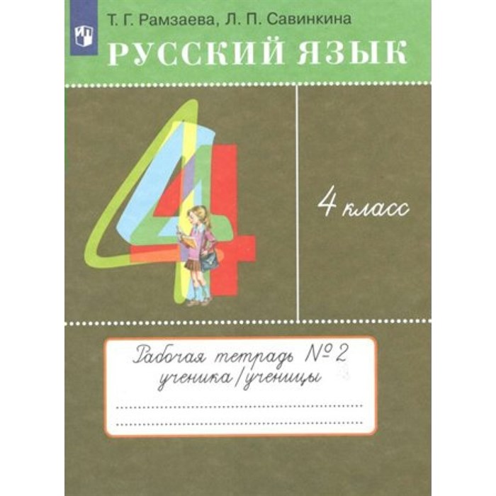 Русский язык. 4 класс. Рабочая тетрадь № 2. 2022. Рамзаева Т.Г. Просвещение XKN1785533 - фото 558892