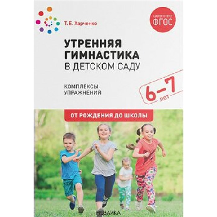 Утренняя гимнастика в детском саду. Комплексы упражнений. 6 - 7 лет. От рождения до школы. Харченко Т.Е. XKN1655517 - фото 558896