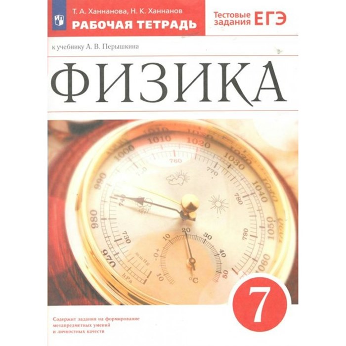 Физика. 7 класс. Рабочая тетрадь к учебнику А. В. Перышкина. Тестовые задания ЕГЭ. 2022. Ханнанова Т.А. Просвещение XKN1785789 - фото 558897