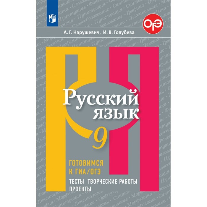 Русский язык. 9 класс. Тесты. Творческие работы. Проекты. Готовимся к ГИА, ОГЭ. Нарушевич А.Г. Просвещение XKN1224773 - фото 558910