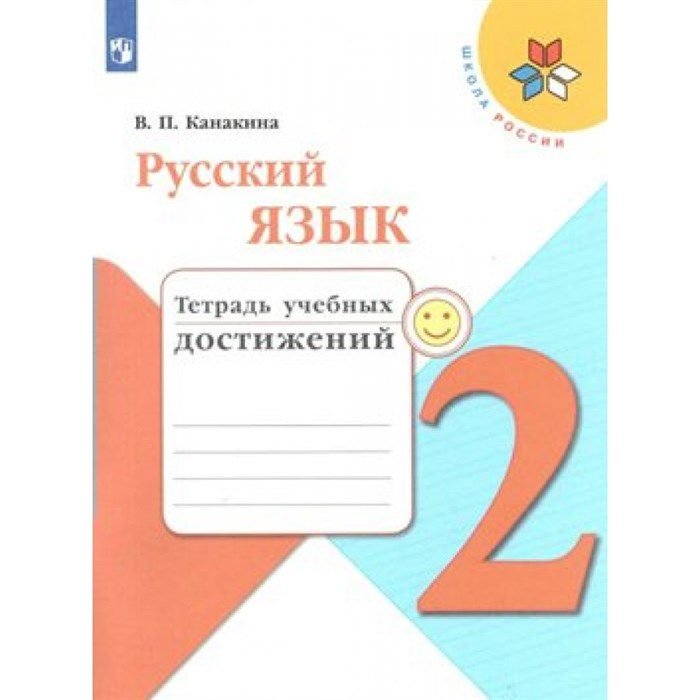 Русский язык. 2 класс. Тетрадь учебных достижений. Диагностические работы. Канакина В.П. Просвещение XKN1538279 - фото 558918