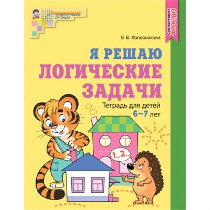 Я решаю логические задачи. Тетрадь для детей 6 - 7 лет. Цветная. Колесникова Е.В. XKN1765933 - фото 558919