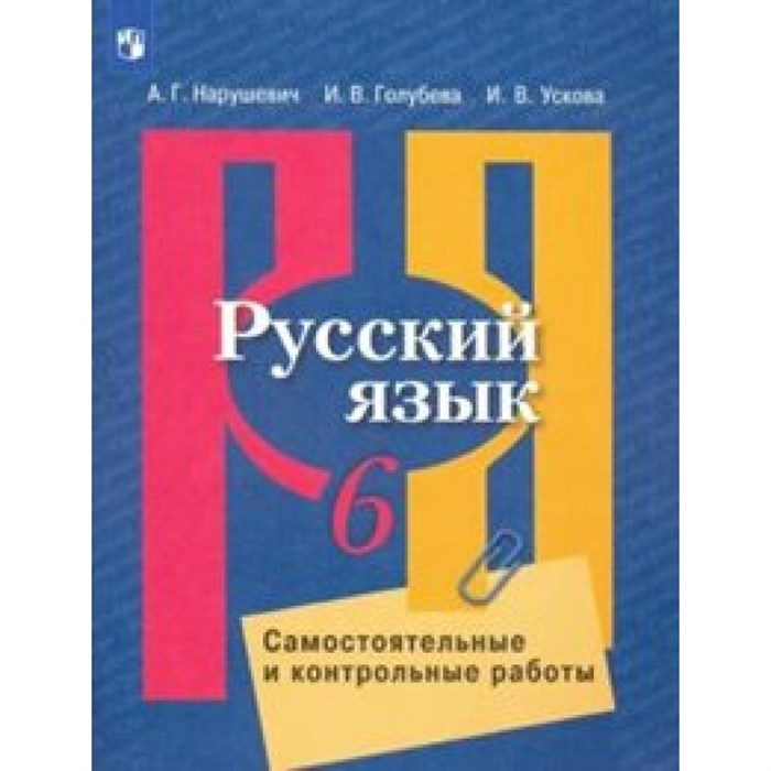 Русский язык. 6 класс. Самостоятельные и контрольные работы к УМК Л. М. Рыбченковой. Самостоятельные работы. Нарушевич А.Г. Просвещение XKN1574226 - фото 558923