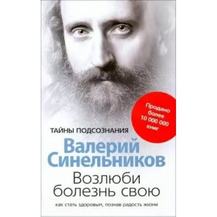 Возлюби болезнь свою. Как стать здоровым, познав радость жизни. Серая. Синельников В.В. - фото 558929