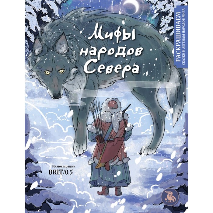 Мифы народов севера. Раскрашиваем сказки и легенды народов мира. Захарова П.Г. XKN1878390 - фото 558933