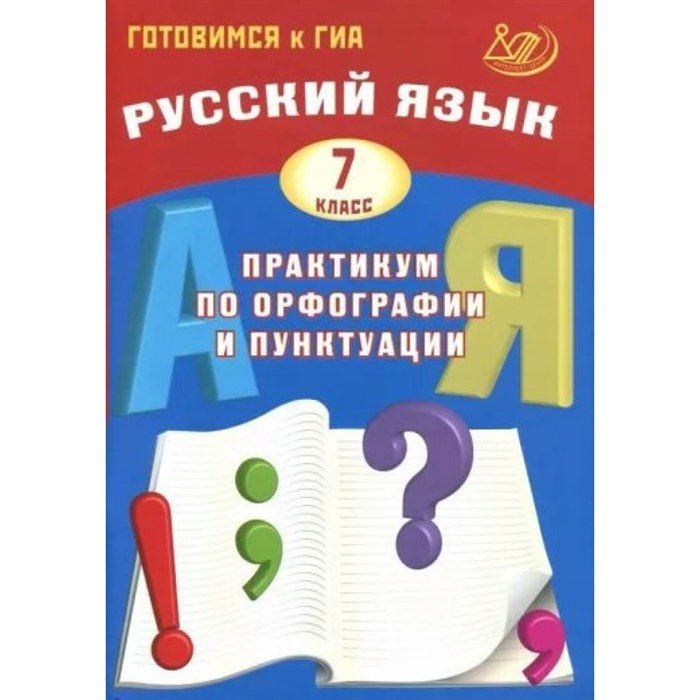 Русский язык. 7 класс. Практикум по орфографии и пунктуации. Готовимся к государственной итоговой аттестации. Драбкина С.В. Интеллект XKN1875981 - фото 558938