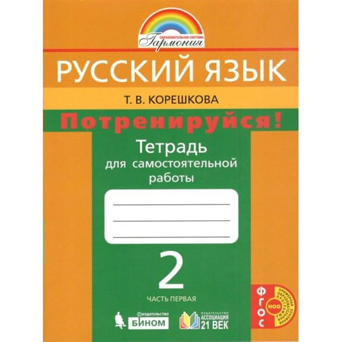 Русский язык. 2 класс. Тетрадь для самостоятельной работы. Потренируйся. Часть 1. Самостоятельные работы. Корешкова Т.В. Ассоциация 21 век XKN930137 - фото 558945