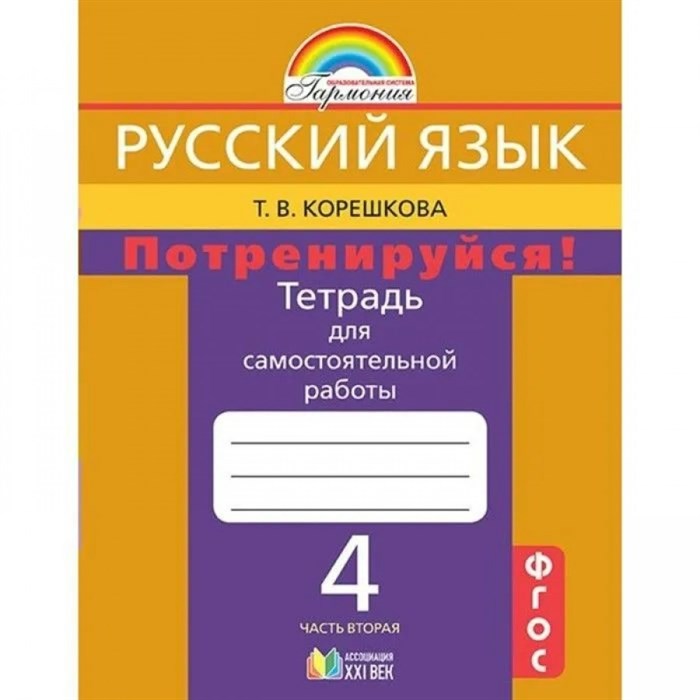 Русский язык. 4 класс. Тетрадь для самостоятельной работы. Потренируйся. Часть 2. Самостоятельные работы. Корешкова Т.В. Ассоциация 21 век XKN818082 - фото 558946