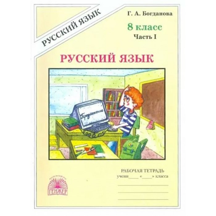 Русский язык. 8 класс. Рабочая тетрадь. Часть 1. 2023. Богданова Г.А. Генжер XKN1850290 - фото 558947