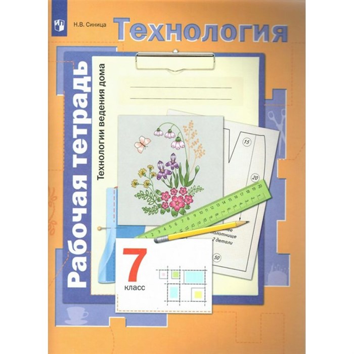 Технология. Технологии ведения дома. 7 класс. Рабочая тетрадь. 2022. Синица Н.В. Просвещение XKN1744978 - фото 558949