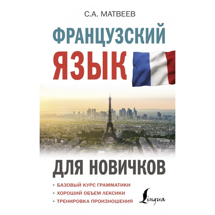 Французский язык для новичков. Матвеев С.А. XKN1742622 - фото 558952