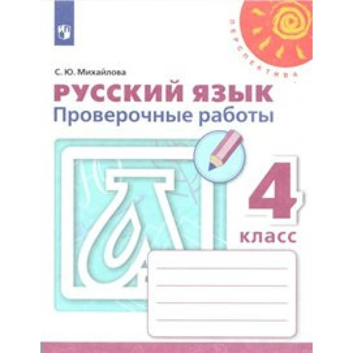 Русский язык. 4 класс. Проверочные рабоы. Проверочные работы. Михайлова С.Ю. Просвещение XKN1539664 - фото 558958