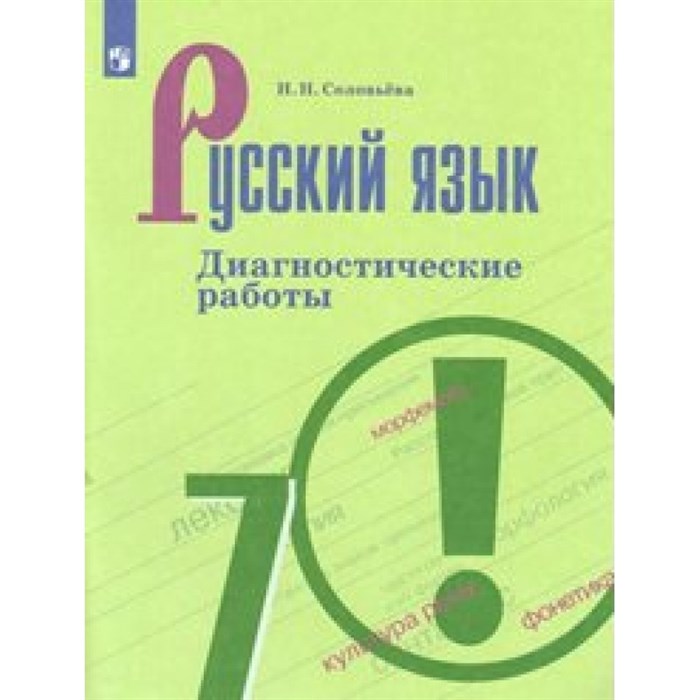 Русский язык. 7 класс. Диагностические работы. Соловьева Н.Н. Просвещение XKN1540914 - фото 558959