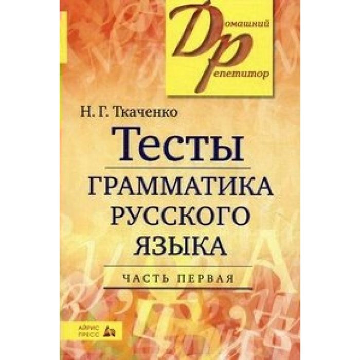 Тесты. Грамматика русского языка. Часть первая. Ткаченко Н.Г. XKNУЧ8494 - фото 558960