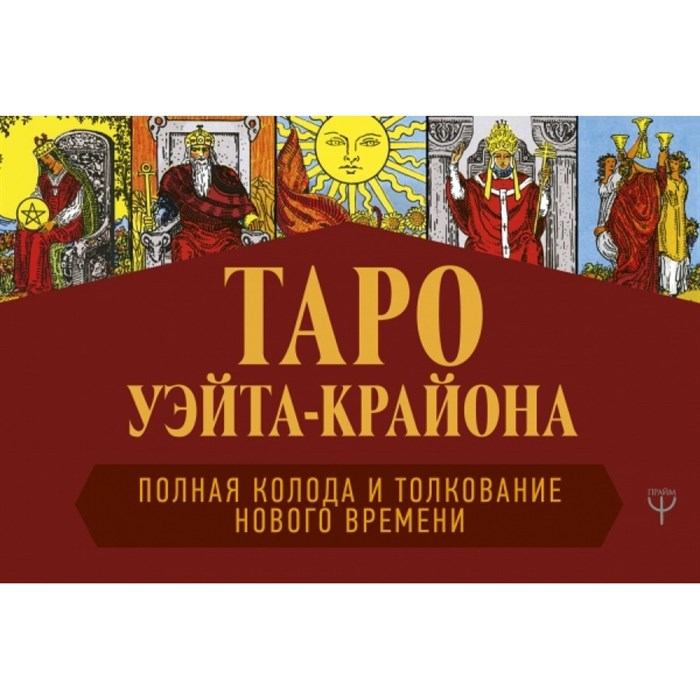 Таро Уэйта - Крайона. Полная колода и толкования Нового времени. Т.Шмидт XKN1594729 - фото 558971