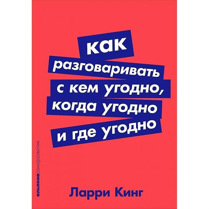 Как разговаривать с кем угодно, когда угодно и где угодно. Л. Кинг XKN1559246 - фото 558980