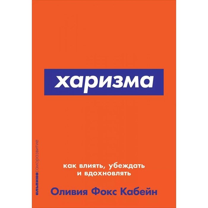 Харизма: Как влиять, убеждать и вдохновлять. О.Фокс Кабейн XKN1670271 - фото 558982