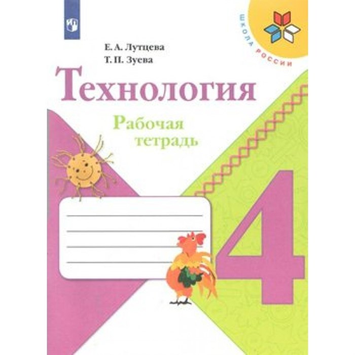 Технология. 4 класс. Рабочая тетрадь. 2021. Лутцева Е.А. Просвещение XKN1540553 - фото 558987