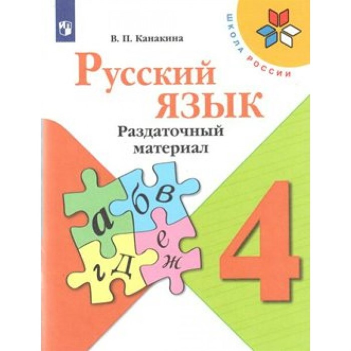 Русский язык. 4 класс. Раздаточный материал. Дидактические материалы. Канакина В.П. Просвещение XKN1542015 - фото 559006