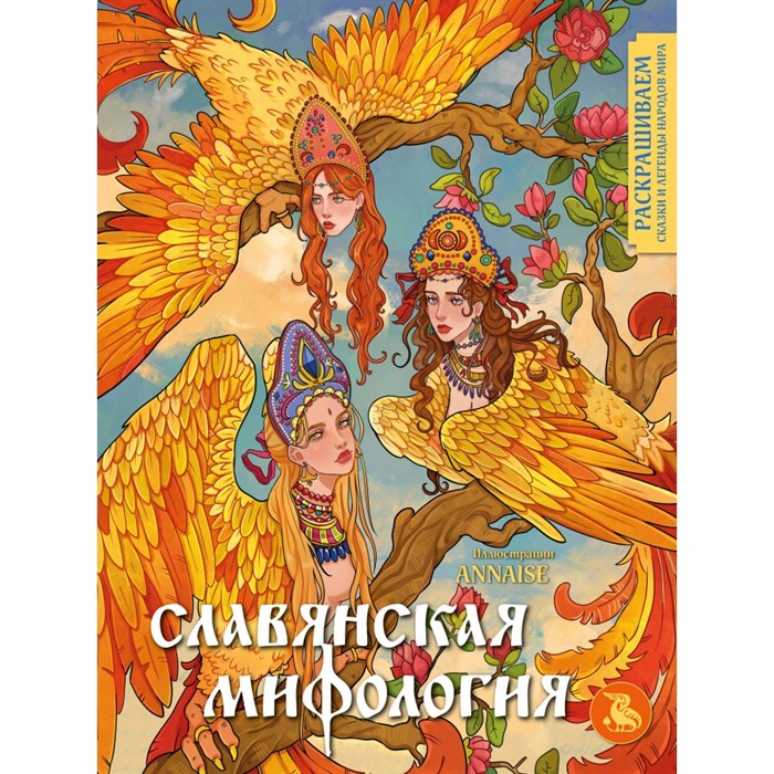 Славянская мифология. Раскрашиваем сказки и легенды народов мира. Салогуб А.Ю. XKN1839299 - фото 559014