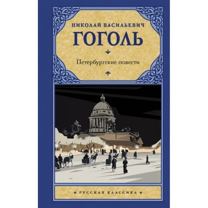 Петербургские повести. Гоголь Н.В. XKN1784219 - фото 559025