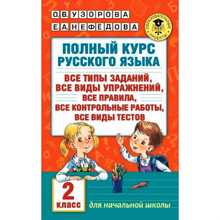 Русский язык. 2 класс. Полный курс. Все типы заданий, все виды упражнений, все правила, все контрольные работы, все виды тестов. Сборник Задач/заданий. Узорова О.В. АСТ XKN1235398 - фото 559027