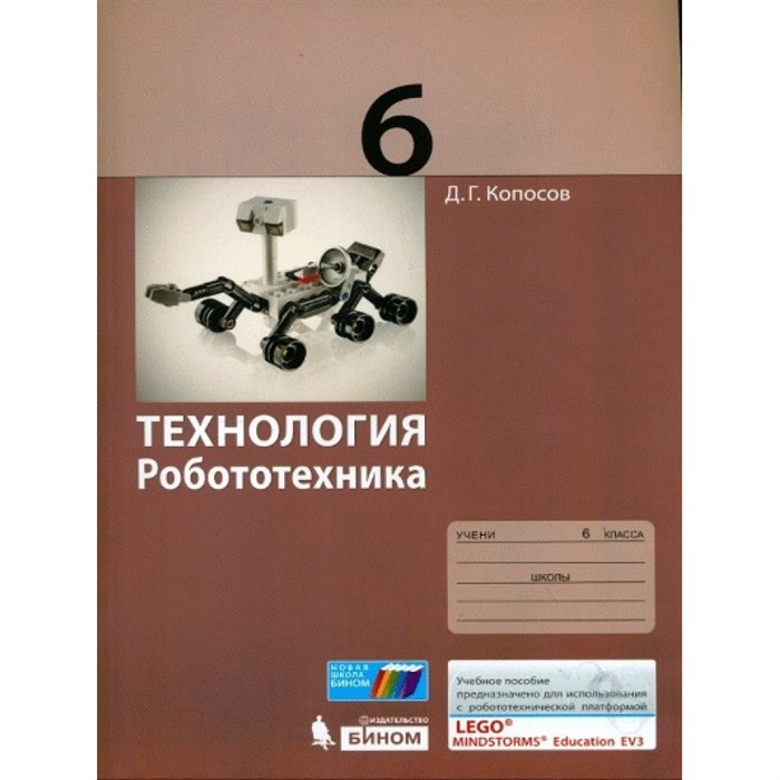 Технология. Робототехника. 6 класс. Учебное пособие. Копосов Д.Г. Бином - фото 559029