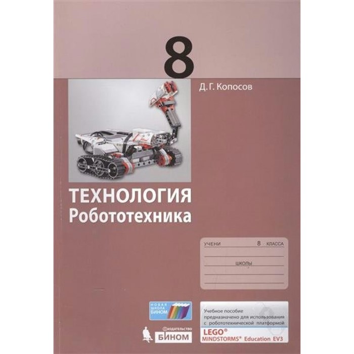 Технология. Робототехника. 8 класс. Учебное пособие. Копосов Д.Г. Бином XKN1324659 - фото 559030