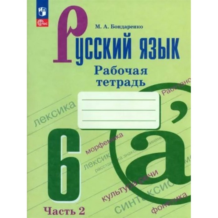 Русский язык. 6 класс. Рабочая тетрадь. Часть 2. 2023. Бондаренко М.А. Просвещение XKN1847365 - фото 559043