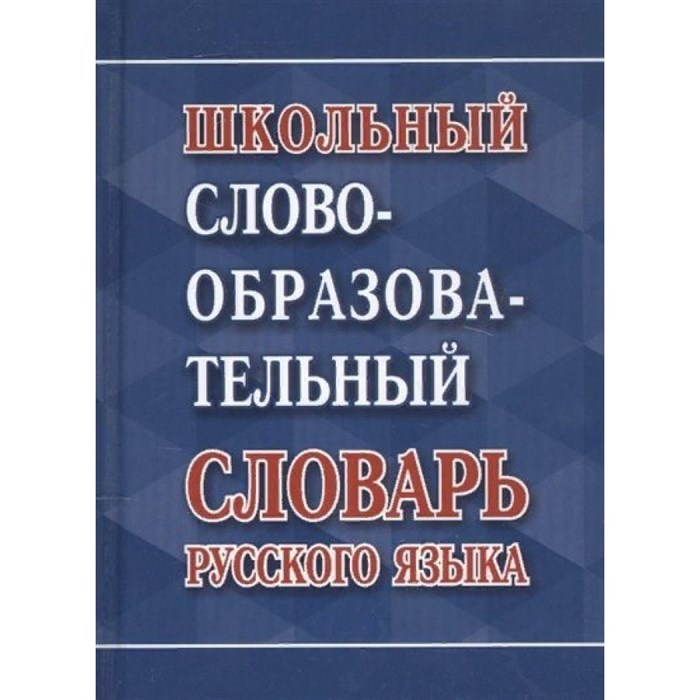 Школьный словообразовательный словарь русского языка. Ковригина А.В. XKN1735795 - фото 559044