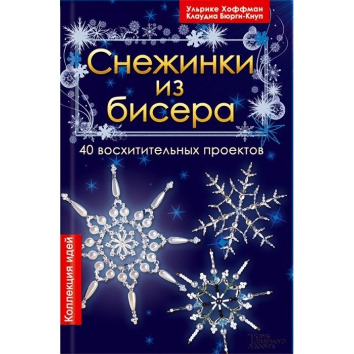 Снежинки из бисера.40 восхитительных проектов. У.Хоффман XKN1100713 - фото 559045