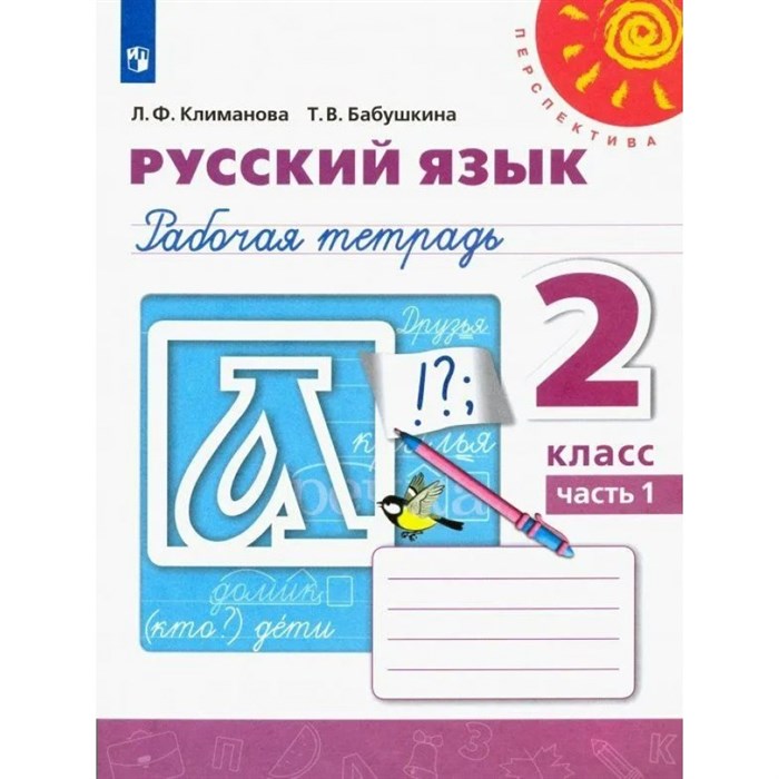 Русский язык. 2 класс. Рабочая тетрадь. Часть 1. 2022. Климанова Л.Ф. Просвещение XKN1787932 - фото 559046