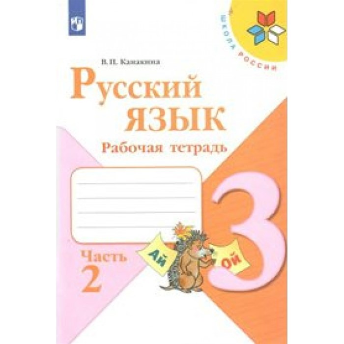 Русский язык 3 класс. Рабочая тетрадь. Часть 2. 2022. Канакина В.П. Просвещение XKN1540535 - фото 559051