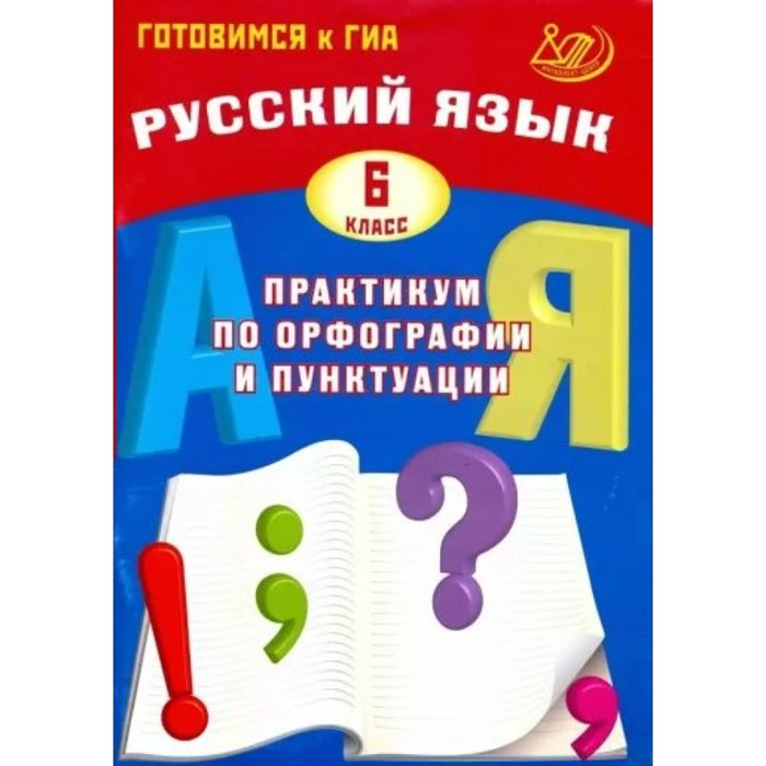 Русский язык. 6 класс. Практикум по орфографии и пунктуации. Готовимся к государственной итоговой аттестации. Драбкина С.В. Интеллект XKN1875980 - фото 559053