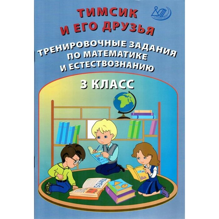 Тимсик и его друзья. 3 класс. Тренировочные задания по математике и естествознанию. Тренажер. Клементьева О.П. Интеллект XKN1714393 - фото 559057