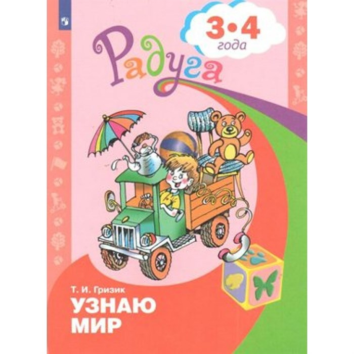 Узнаю мир. Развивающая книга для детей 3 - 4 лет. Гризик Т.И. XKN1576235 - фото 559058