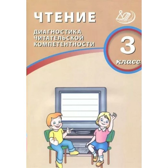 Чтение. 3 класс. Диагностика читательской компетентности. Тренажер. Долгова О.В. Интеллект XKN1875959 - фото 559061