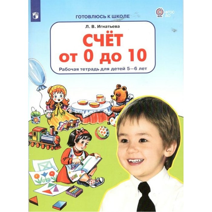 Счет от 0 до 10. Рабочая тетрадь для детей 5 - 6 лет. Игнатьева Л.В. XKN1764470 - фото 559066