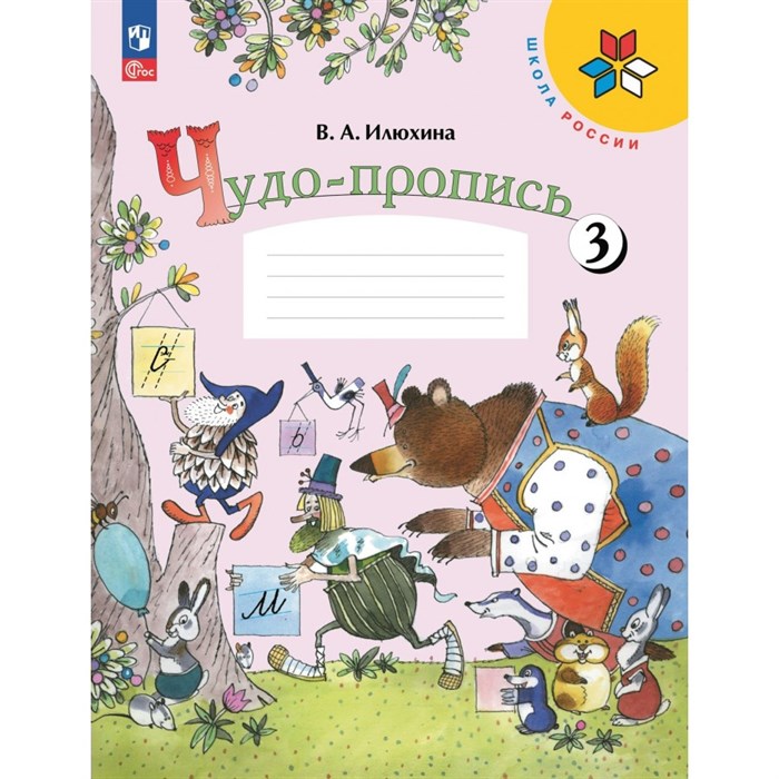 Чудо - пропись. 1 класс. Часть 3. 2024. Пропись. Илюхина В.А. Просвещение XKN1888491 - фото 559070