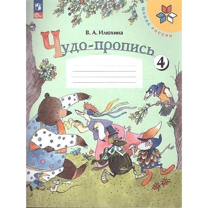 Чудо - пропись. 1 класс. Часть 4. 2023. Пропись. Илюхина В.А. Просвещение XKN1832239 - фото 559071